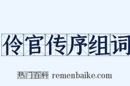 伶官传序组词是什么意思的图片